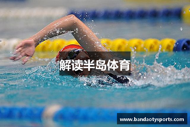 解读半岛体育