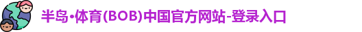 半岛体育