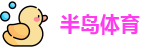 半岛体育